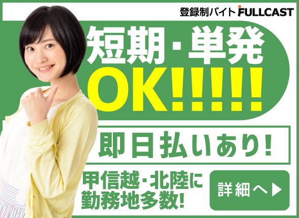 フルキャスト北陸特集