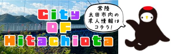 常陸太田市特集