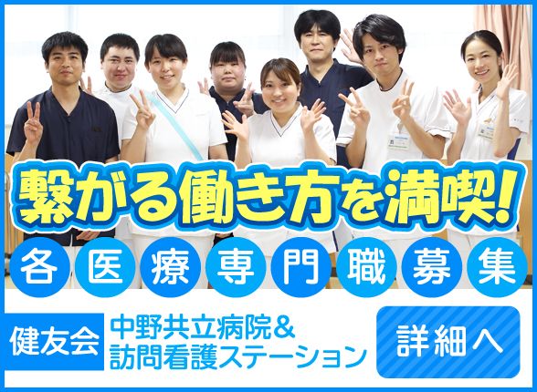中野共立病院