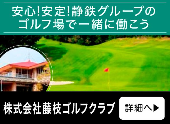株式会社藤枝ゴルフクラブ
