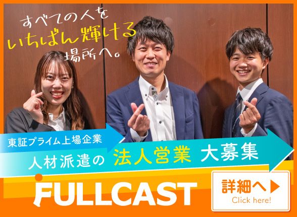 フルキャスト法人営業特集
