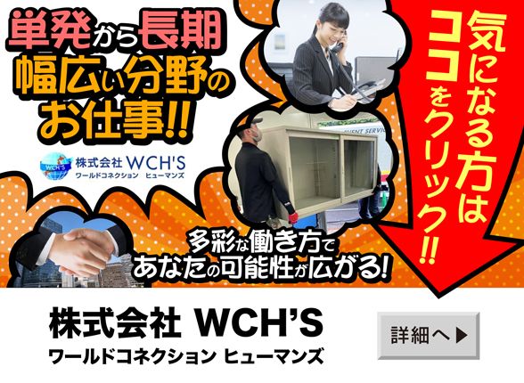 ワールドコネクションヒューマンズ
