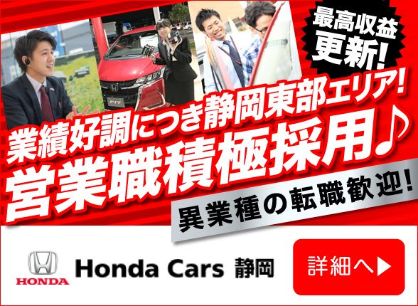 株式会社　ホンダカーズ静岡