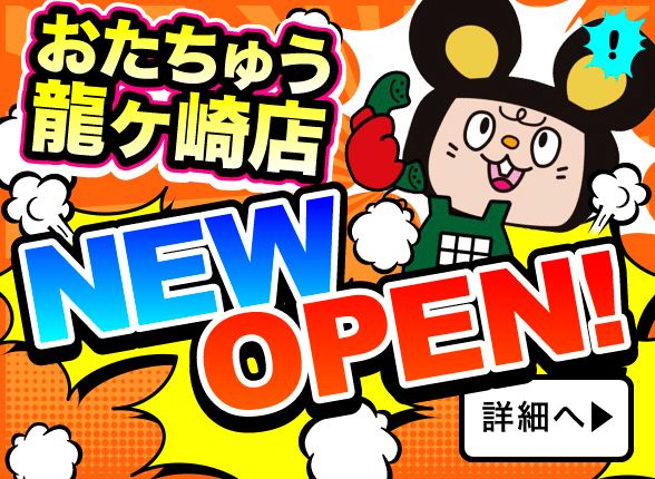 おたちゅう 龍ヶ崎店