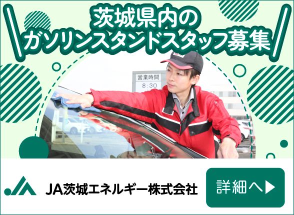 JA茨城エネルギー株式会社
