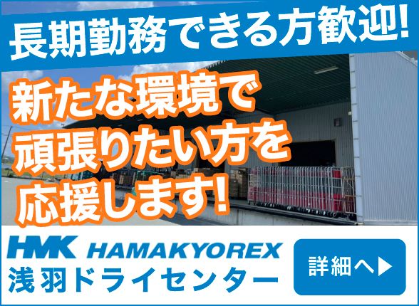 株式会社ハマキョウレックス　浅羽ドライセンター