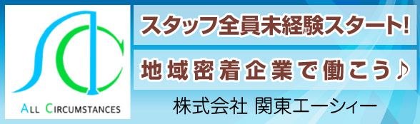 株式会社関東エーシィー（S1202020887）