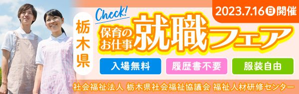 社会福祉法人　栃木市社会福祉協議会　福祉人材・研修センター
