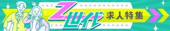 Z世代特集LP