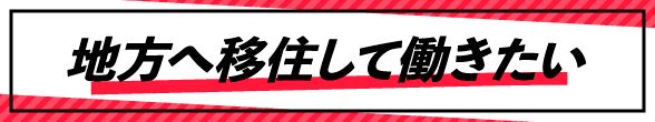 好きな場所で働こう