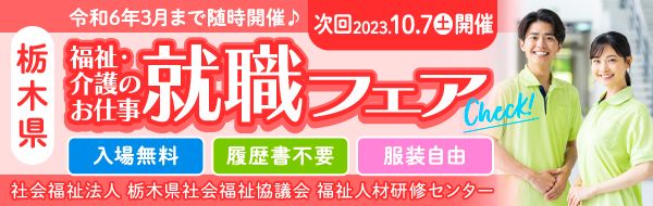 社会福祉法人　栃木県社会福祉協議会　福祉人材・研修センター