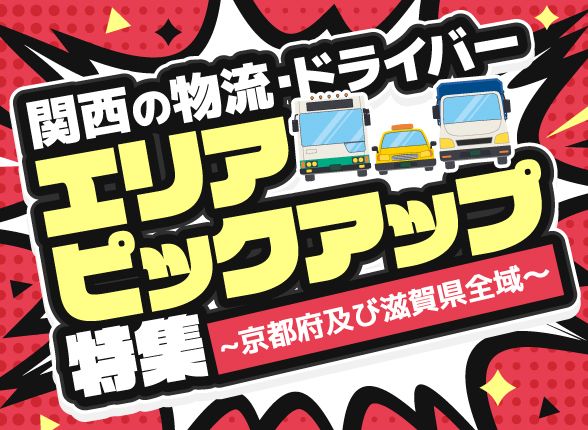 関西の物流・ドライバー【エリアピックアップ特集】~京都府及び滋賀県全域～