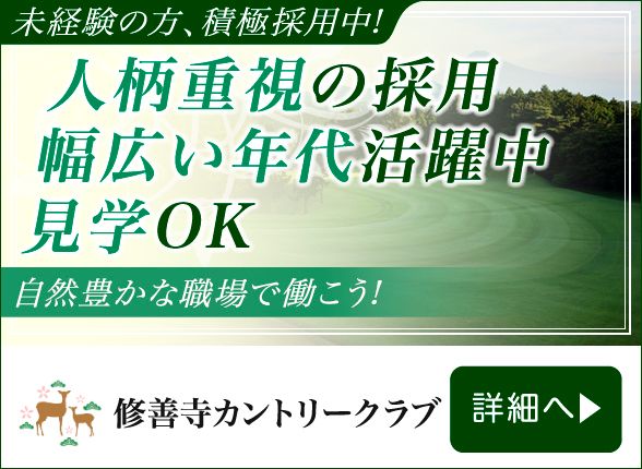 株式会社修善寺カントリークラブ