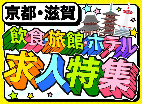 京都・滋賀エリア限定！飲食・旅館・ホテル特集