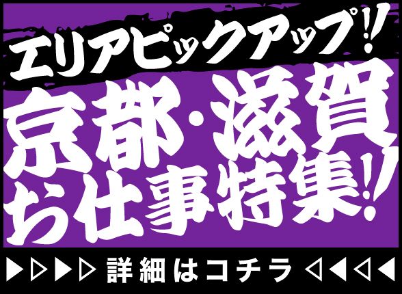 エリアピックアップ！京都・滋賀のお仕事特集