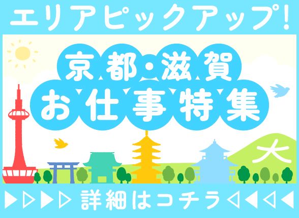 エリアピックアップ！京都・滋賀のお仕事特集