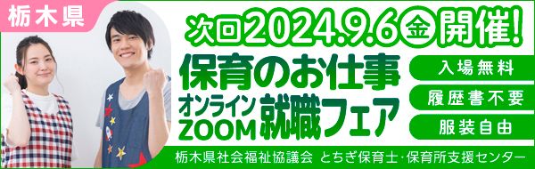 社会福祉法人　栃木市社会福祉協議会　福祉人材・研修センター　保育