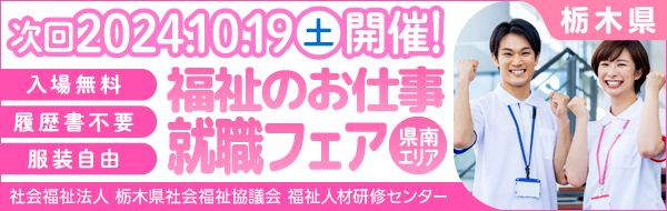 社会福祉法人　栃木市社会福祉協議会　福祉人材・研修センター　福祉