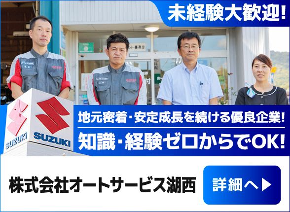 株式会社オートサービス湖西