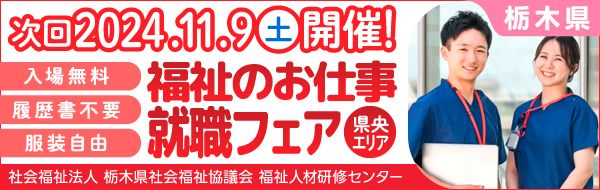 社会福祉法人　栃木市社会福祉協議会　福祉人材・研修センター