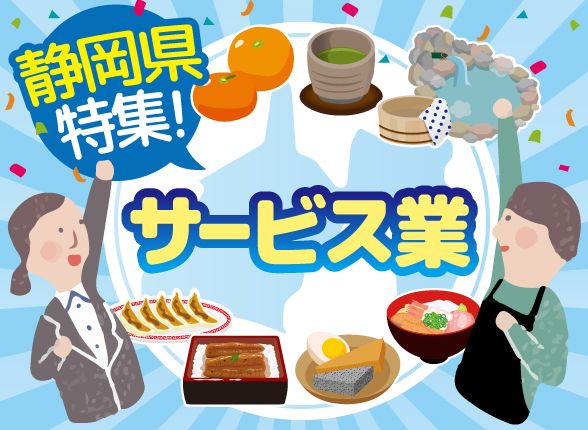静岡TOP特集サービス業界/バイト