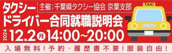 千葉県タクシー協会京葉支部