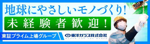 東洋ガラス株式会社　滋賀工場