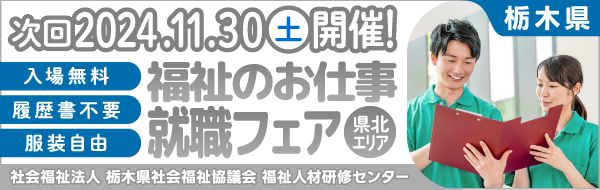 社会福祉法人　栃木県社会福祉協議会　福祉人材・研修センター