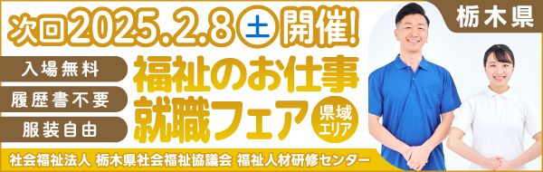 社会福祉法人　栃木市社会福祉協議会　福祉人材・研修センター