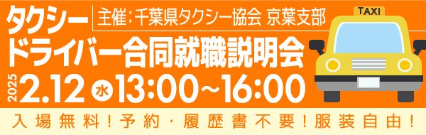 千葉県タクシー協会京葉支部