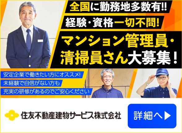 住友不動産建物サービス株式会社