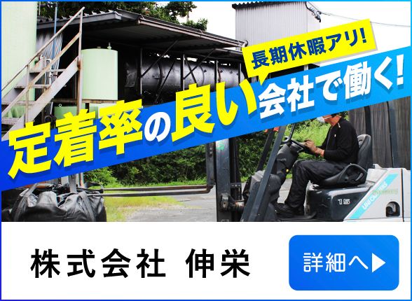 株式会社伸栄/転職/浜松・御守