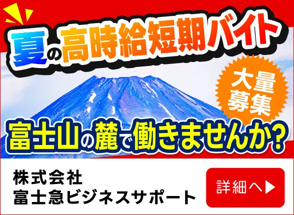 株式会社富士急ビジネスサポート
