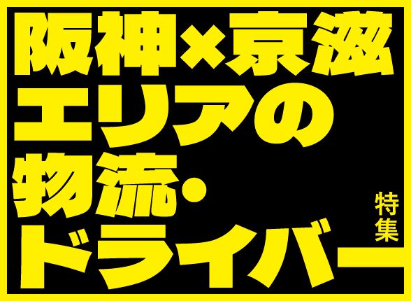 阪神×京滋エリアの物流・ドライバー特集