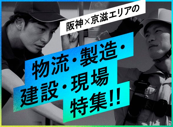 阪神×京滋エリアの物流・製造・建設・現場特集