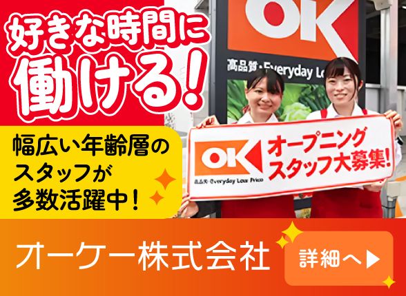 オーケー株式会社