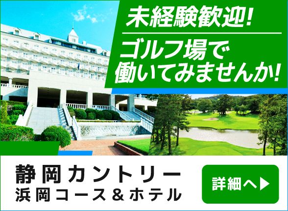 株式会社静岡カントリー　浜岡コース&ホテル