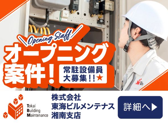 株式会社東海ビルメンテナス　湘南支店