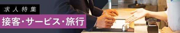 接客・サービス・旅行