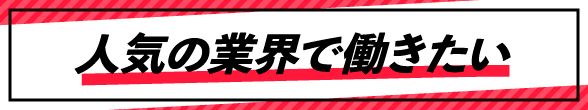 人気の職種で働きたい