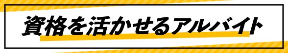 資格を取りたい・活かしたい