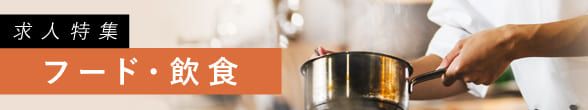 フード・飲食