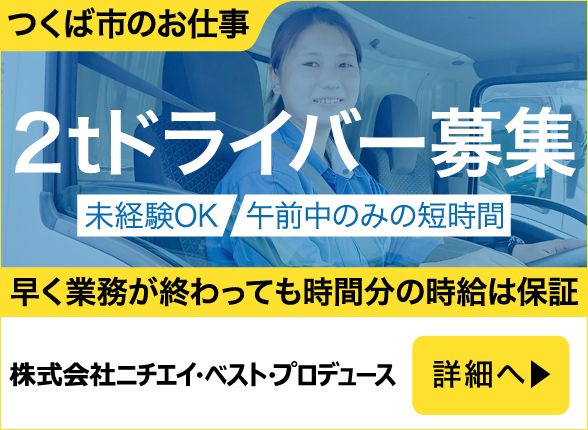 株式会社ニチエイベストプロデュース つくば営業所