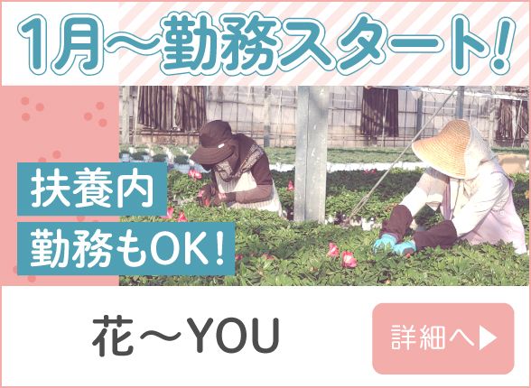 花～YOU
