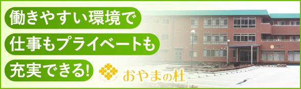 医療法人社団 静寿会 介護老人保健施設 おやまの杜