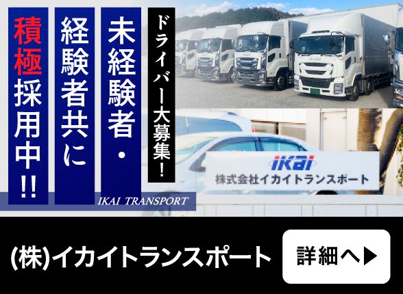 株式会社イカイトランスポート