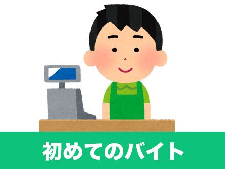 初めてのバイトはどこがいい？おすすめのバイト先や初めのバイトの選び方