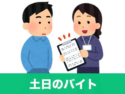 土日バイト8選｜副業やWワークでできる土日バイトはきつい・遊べないって本当？