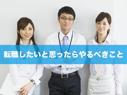 転職したいけどスキルがない｜転職したいと思ったらやるべきこと