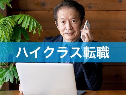 年代別のハイクラス転職を成功させる秘訣｜転職状況や求人の見つけ方について解説